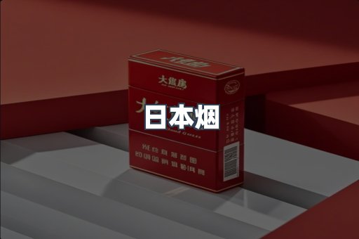 出口香烟